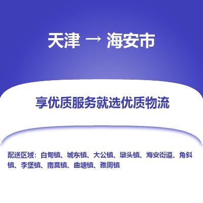 天津到海安市货运公司_天津到海安市物流专线「市县直达」