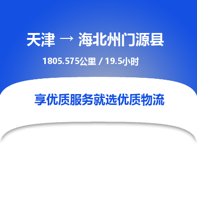 天津到海北州门源县物流专线-海北州门源县到天津货运公司-物流专线专业可靠