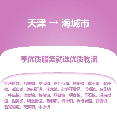 天津到海城市货运公司_天津到海城市物流专线「直达往返」 天津到海城市货运公司_天津到海城市物流专线「直达往返」