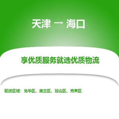 天津到海口物流公司-天津至海口货运-天津到海口物流专线