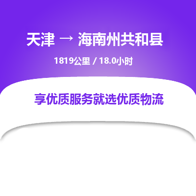 天津到海南州共和县物流专线-海南州共和县到天津货运公司-货运公司费用价格
