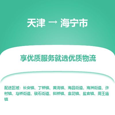 天津到海宁市物流专线-价格优惠-天津至海宁市物流公司