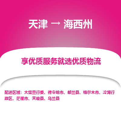 天津到海西州物流公司-天津至海西州货运-天津到海西州物流专线