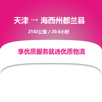 天津到海西州都兰县物流专线-海西州都兰县到天津货运公司-（今日/热线）贵重货物运输专线