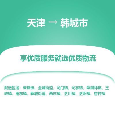 天津到韩城市货运公司_天津到韩城市物流专线化工原料运输专线