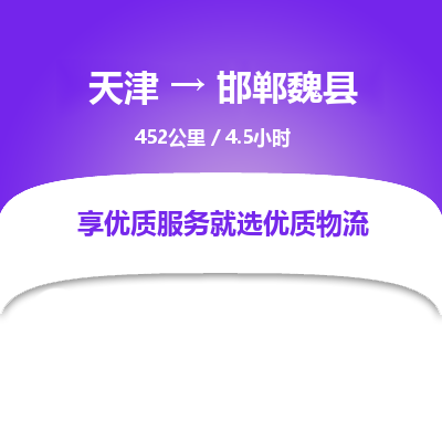 天津到邯郸魏县物流专线-邯郸魏县到天津货运公司-会展项目货物运输专线