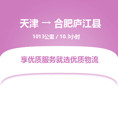 天津到合肥庐江县物流专线-天津到合肥庐江县货运公司-