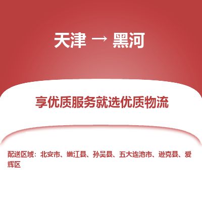 天津到黑河货运公司_天津到黑河物流专线物流专线全境配送 天津到黑河货运公司_天津到黑河物流专线物流专线全境配送