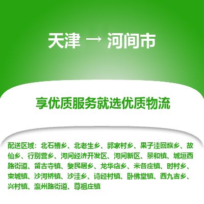 天津到河间市货运公司_天津到河间市物流专线「怎么收费」 天津到河间市货运公司_天津到河间市物流专线「怎么收费」