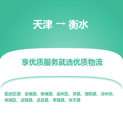 天津到衡水货运公司_天津到衡水物流专线