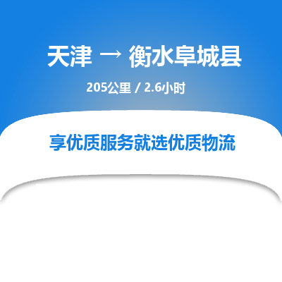 天津到衡水阜城县物流专线-衡水阜城县到天津货运公司-货运公司诚信经营