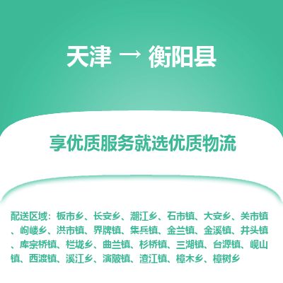 天津到衡阳县货运公司_天津到衡阳县物流专线重大设备运输专线