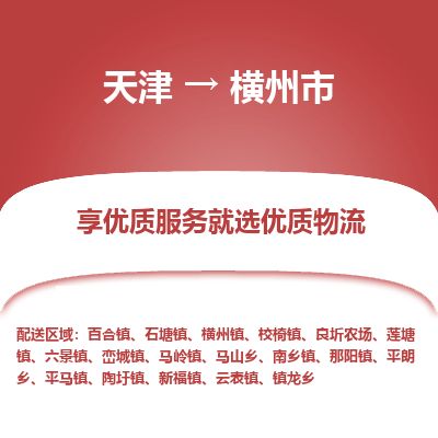 天津到横州市货运公司_天津到横州市物流货运专线
