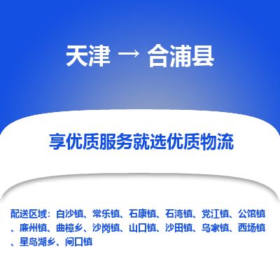 天津到合浦县货运公司_天津到合浦县物流专线行李托运专线