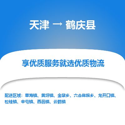 天津到鹤庆县货运公司_天津到鹤庆县物流货运专线