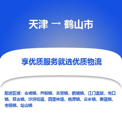 天津到鹤山市物流专线-鹤山市到天津货运公司-物流专线怎么收费
