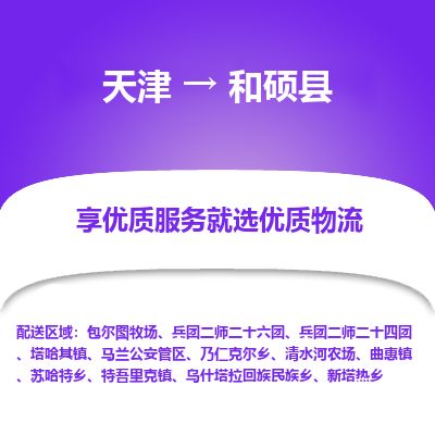 天津到和硕县货运公司_天津到和硕县物流货运专线