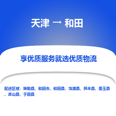 天津到和田物流公司-天津至和田货运-天津到和田物流专线