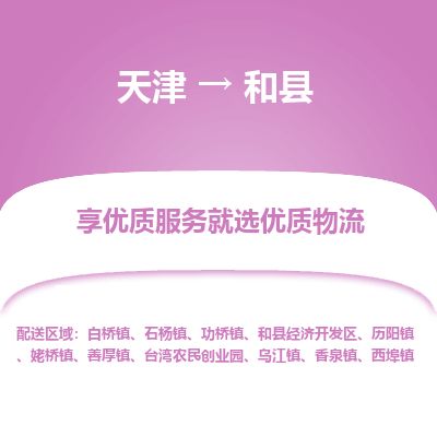 天津到和县货运公司_天津到和县物流专线「怎么收费」