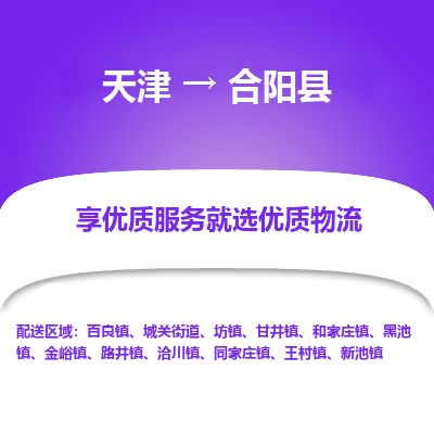 天津到合阳县货运公司_天津到合阳县物流货运专线