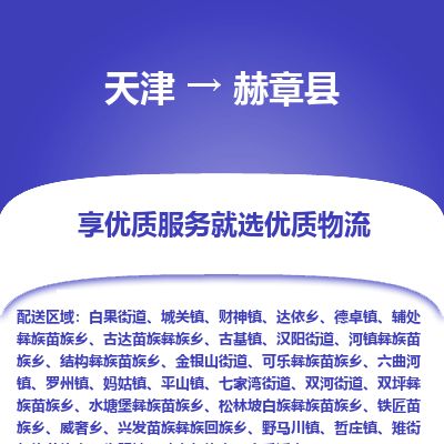 天津到赫章县货运公司_天津到赫章县物流货运专线