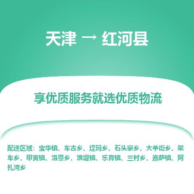 天津到红河县货运公司_天津到红河县物流专线汽车配件运输专线