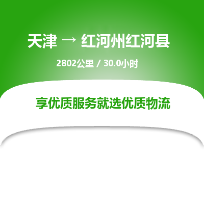 天津到红河州红河县物流专线-时间准时-天津至红河州红河县物流公司