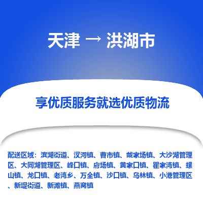 天津到洪湖市货运公司_天津到洪湖市物流专线轿车托运专线