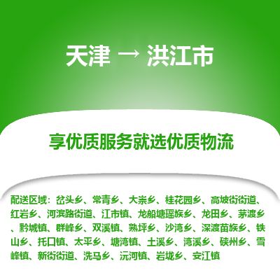 天津到洪江市货运公司_天津到洪江市物流货运专线 天津到洪江市货运公司_天津到洪江市物流货运专线