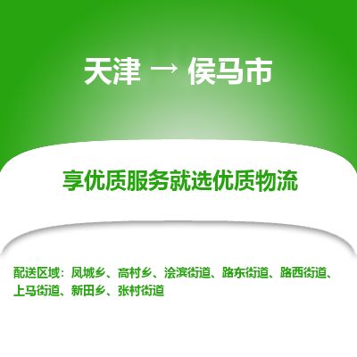 天津到侯马市货运公司_天津到侯马市物流专线「全天午休」