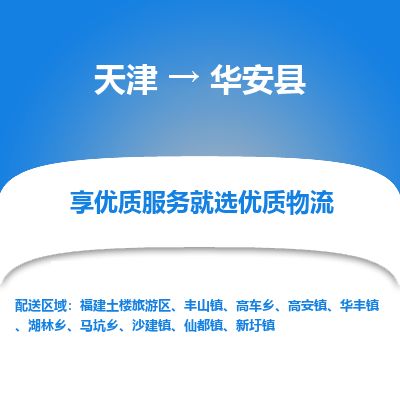 天津到华安县货运公司_天津到华安县物流货运专线