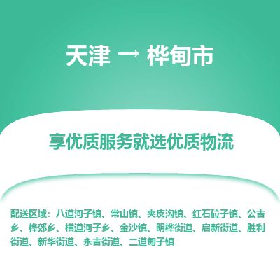 天津到桦甸市物流专线-桦甸市到天津货运公司-货运公司丢损必赔