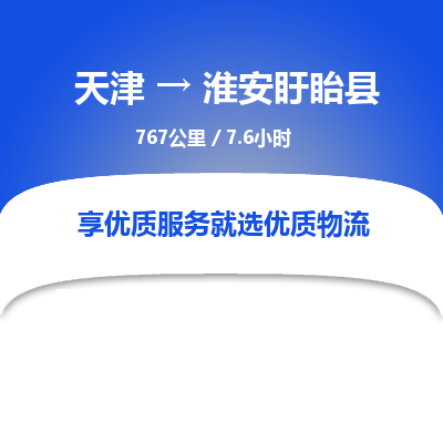 天津到淮安盱眙县物流专线-淮安盱眙县到天津货运公司-大型物件运输专线