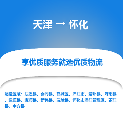 天津到怀化物流公司-天津至怀化专线-高效、便捷、省心！