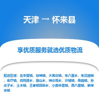 天津到怀来县货运公司_天津到怀来县物流货运专线