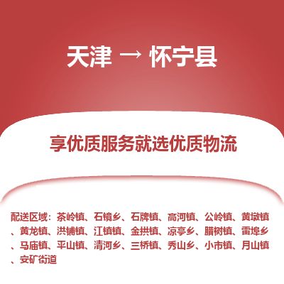 天津到怀宁县货运公司_天津到怀宁县物流专线物流专线市县闪送