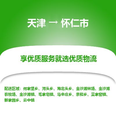 天津到怀仁市物流专线-怀仁市到天津货运公司-物流专线上门提货