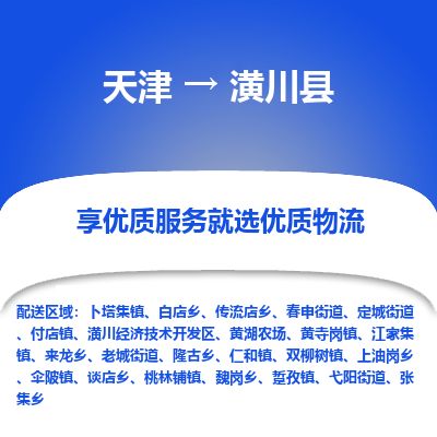 天津到潢川县货运公司_天津到潢川县物流货运专线