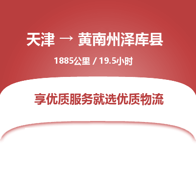 天津到黄南州泽库县物流专线-黄南州泽库县到天津货运公司-日用品运输专线