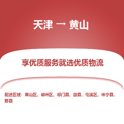 天津到黄山物流公司-天津至黄山专线-高效、便捷、省心！