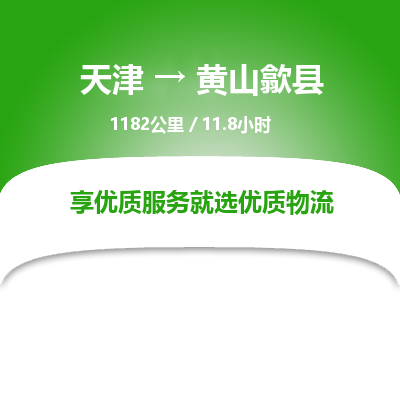 天津到黄山歙县物流专线-黄山歙县到天津货运公司-重大设备运输专线