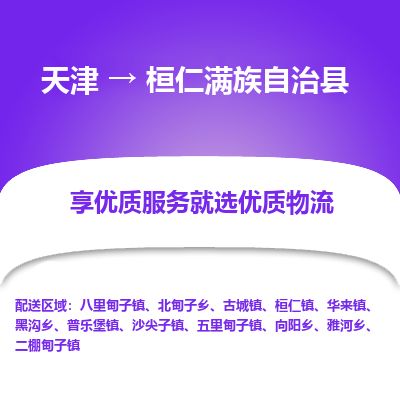 天津到桓仁县货运公司_天津到桓仁县物流专线物流专线保价运输