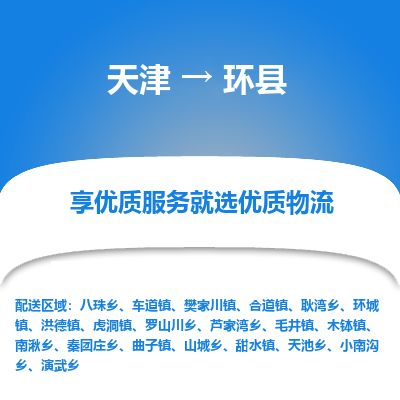 天津到环县货运公司_天津到环县物流货运专线 天津到环县货运公司_天津到环县物流货运专线