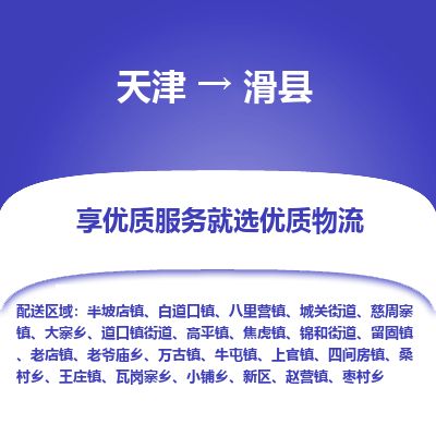 天津到滑县货运公司_天津到滑县物流货运专线