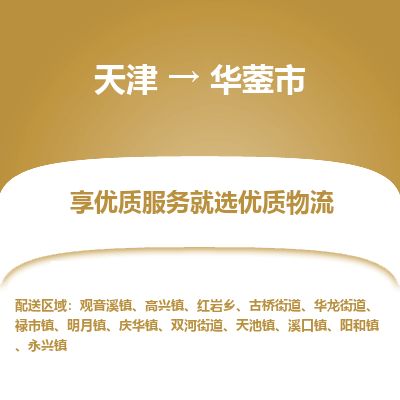 天津到华蓥市货运公司_天津到华蓥市物流货运专线 天津到华蓥市货运公司_天津到华蓥市物流货运专线