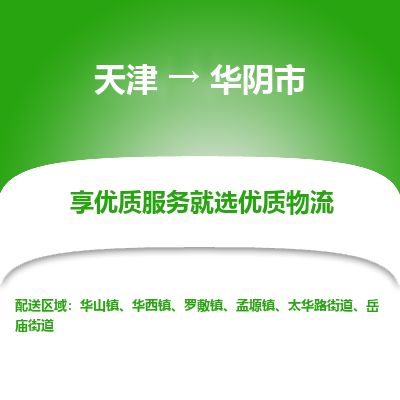 天津到华阴市物流专线-华阴市到天津货运公司-农业机械运输专线