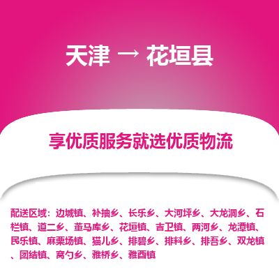 天津到花垣县货运公司_天津到花垣县物流货运专线