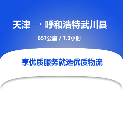天津到呼和浩特武川县物流专线-呼和浩特武川县到天津货运公司-机械设备运输专线