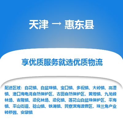天津到惠东县货运公司_天津到惠东县物流货运专线
