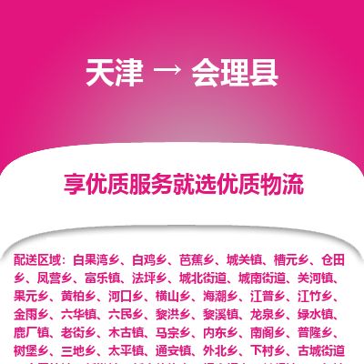 天津到会理县货运公司_天津到会理县物流专线「直达运输」
